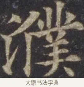 濮 · 欧阳通 · 楷书（书体参考） · 道因法师碑 · 第 11 页