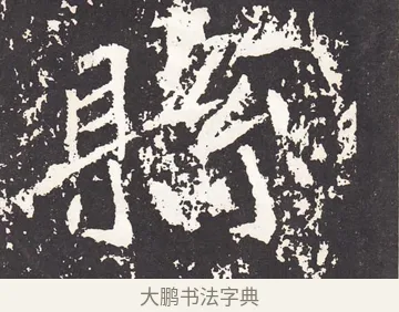 縣 · 王远 · 楷书（书体参考） · 石门铭 · 第 13 页