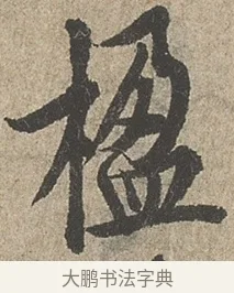 楹 · 欧阳询 · 行书（书体参考） · 行书千字文卷 · 第 1 页