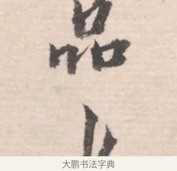 品 · 高凤翰 · 行书（书体参考） · 山水书法册 · 第 6 页
