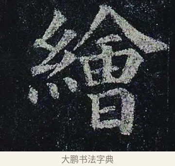 繪 · 颜真卿 · 楷书（书体参考） · 颜真卿 多宝塔碑 二玄社版 · 第 30 页