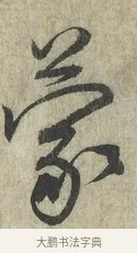 蒙 · 蔡卞 · 行书（书体参考） · 雪意帖 · 第 1 页