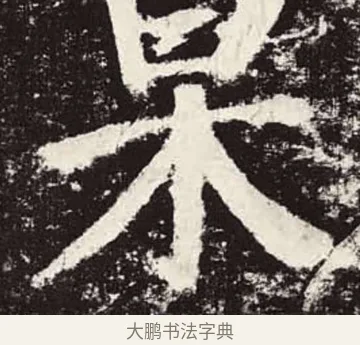 杲 · 颜真卿 · 楷书（书体参考） · 颜勤礼碑 · 第 52 页