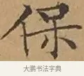 保 · 文徵明 · 楷书（书体参考） · 离骚经 · 第 11 页