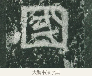 國 · 萧显庆 · 魏碑（书体参考） · 孙秋生造像记 · 第 11 页