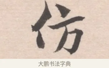 仿 · 高凤翰 · 行书（书体参考） · 山水书法册 · 第 4 页