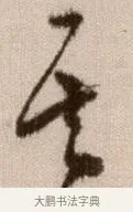 其 · 徐渭 · 草书（书体参考） · 论书法卷 · 第 22 页