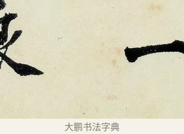 一 · 沈周 · 行书（书体参考） · 千人石夜游诗卷 · 第 3 页