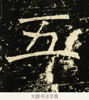 五 · 褚遂良 · 楷书（书体参考） · 伊阙佛龛碑 · 第 17 页