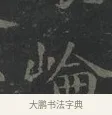 崘 · 王羲之 · 楷书（书体参考） · 黄庭经 · 第 3 页