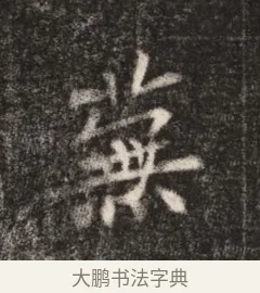 蕪 · 佚名 · 魏碑（书体参考） · 北魏元恪贵华夫人王普贤墓志铭 · 第 1 页