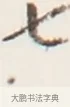 七 · 弘一法师 · 行书（书体参考） · 地藏菩萨九华山应蹟记 · 第 1 页