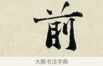 前 · 沈周 · 行书（书体参考） · 千人石夜游诗卷 · 第 1 页
