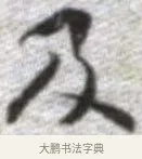 及 · 张即之 · 楷书（书体参考） · 佛遗教经 · 第 14 页