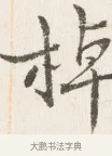 棹 · 边寿民 · 行书（书体参考） · 行书四时田园杂兴八首册页 · 第 1 页