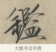 鑑 · 赵佶 · 楷书（书体参考） · 牡丹诗帖 · 第 1 页