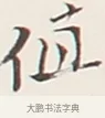 值 · 弘一法师 · 行书（书体参考） · 余之改过实验谈 · 第 1 页