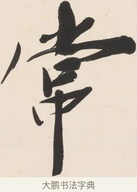 常 · 郑孝胥 · 行书（书体参考） · 胡震祥杂诗 · 第 1 页