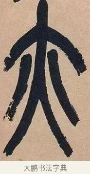 亦 · 吴昌硕 · 篆书（书体参考） · 吴昌硕篆书心经 · 第 19 页