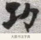 功 · 张即之 · 楷书（书体参考） · 佛遗教经 · 第 13 页
