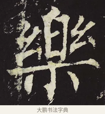 乐 · 柳公权 · 楷书（书体参考） · 神策军碑 · 第 34 页