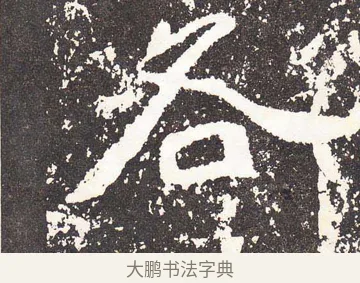 各 · 王远 · 楷书（书体参考） · 石门铭 · 第 7 页