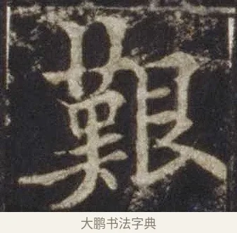 艱 · 欧阳通 · 楷书（书体参考） · 道因法师碑 · 第 4 页