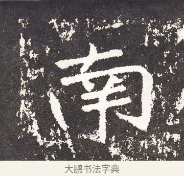 南 · 王远 · 楷书（书体参考） · 石门铭 · 第 7 页