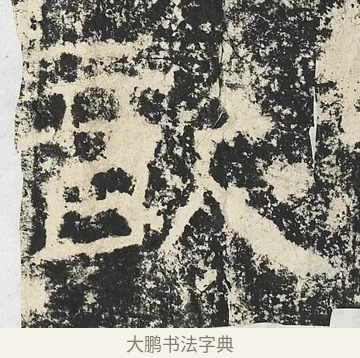 歆 · 佚名 · 隶书（书体参考） · 封龙山颂 · 第 12 页