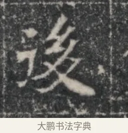 浚 · 佚名 · 魏碑（书体参考） · 北魏李超墓志（魏故怀令李君墓志铭） · 第 1 页