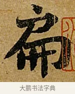 扁 · 苏轼 · 行书（书体参考） · 赤壁赋 · 第 1 页
