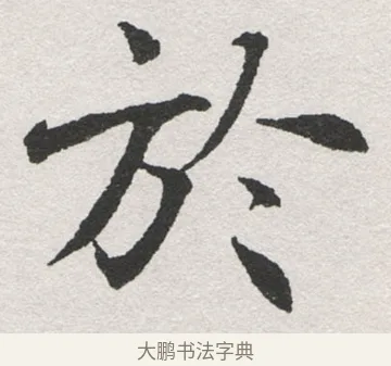 於 · 沈尹默 · 楷书（书体参考） · 孙蕉轩九十大寿册页 · 第 30 页