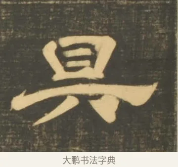 具 · 李隆基 · 隶书（书体参考） · 石台孝经 · 第 46 页