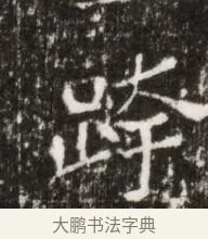跨 · 佚名 · 魏碑（书体参考） · 北魏高广墓志铭 · 第 1 页