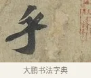 乎 · 苏轼 · 行书（书体参考） · 次辩才韵诗帖 · 第 1 页