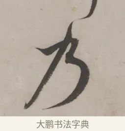 乃 · 米芾 · 草书（书体参考） · 米芾尺牍全册合卷 · 第 3 页