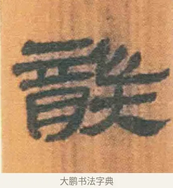 龑 · 佚名 · 简牍（书体参考） · 周驯 · 第 50 页