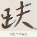 趺 · 弘一法师 · 行书（书体参考） · 地藏菩萨九华山应蹟记 · 第 1 页