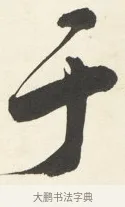 于 · 铁保 · 行书（书体参考） · 行书滕王阁序卷 · 第 7 页