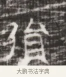 殞 · 佚名 · 魏碑（书体参考） · 北齐徐之才墓志铭（齐故司徒公西阳王徐君志铭） · 第 1 页