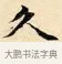 久 · 赵孟頫 · 楷书（书体参考） · 道德经 · 第 25 页