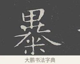 暴 · 王羲之 · 楷书（书体参考） · 乐毅论 · 第 1 页