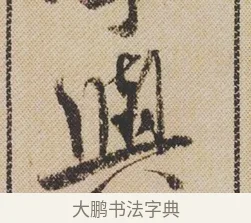 與 · 米芾 · 行书（书体参考） · 蜀素帖 · 第 1 页
