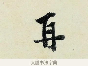 再 · 沈周 · 行书（书体参考） · 千人石夜游诗卷 · 第 2 页