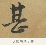 甚 · 苏洵 · 行书（书体参考） · 陈元实夜来帖 · 第 1 页