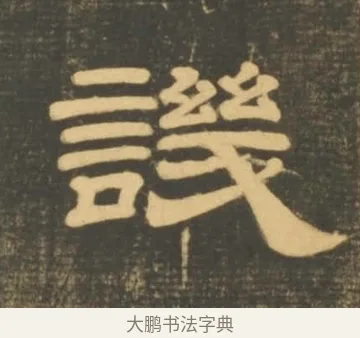 譏 · 李隆基 · 隶书（书体参考） · 石台孝经 · 第 12 页