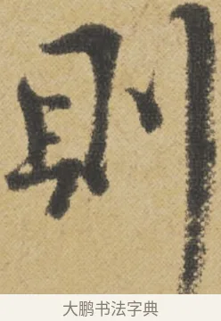 則 · 王诜 · 行书（书体参考） · 跋孙过庭《草书千字文第五本》 · 第 1 页