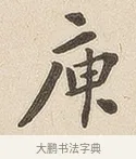 庾 · 佚名 · 隶书（书体参考） · 夏承碑 · 第 6 页
