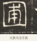 圃 · 佚名 · 魏碑（书体参考） · 东魏萧正表墓志铭（魏故侍中司空公吴郡王墓铭） · 第 1 页