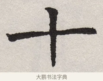 十 · 沈尹默 · 楷书（书体参考） · 孙蕉轩九十大寿册页 · 第 1 页